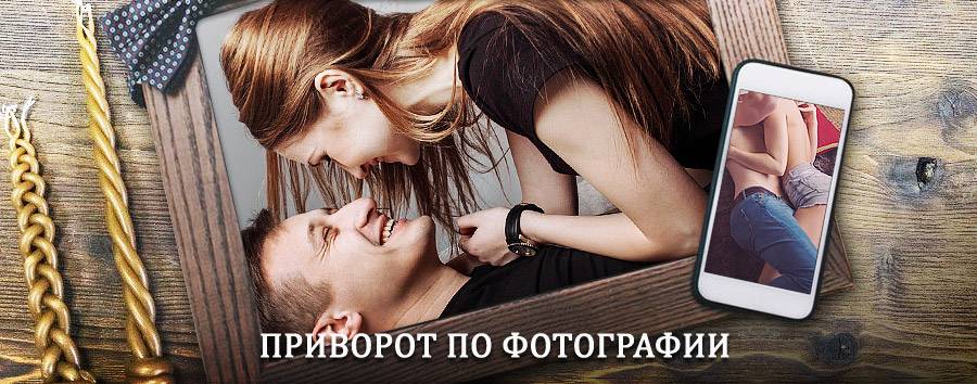 Сильный приворот по фотографии | Ванино