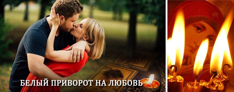 Приворот в домашних условиях на мужчину в Ванино