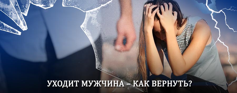 Как вернуть мужа в семью – действенный способ от гадалки в Ванино