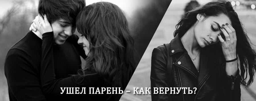 Как вернуть парня после расставания – действенный приворот от гадалки в Ванино